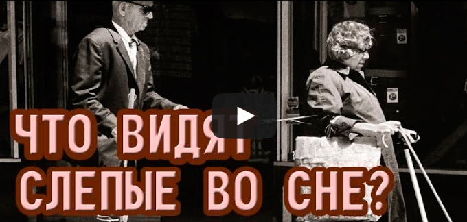 Что видят слепые во сне?