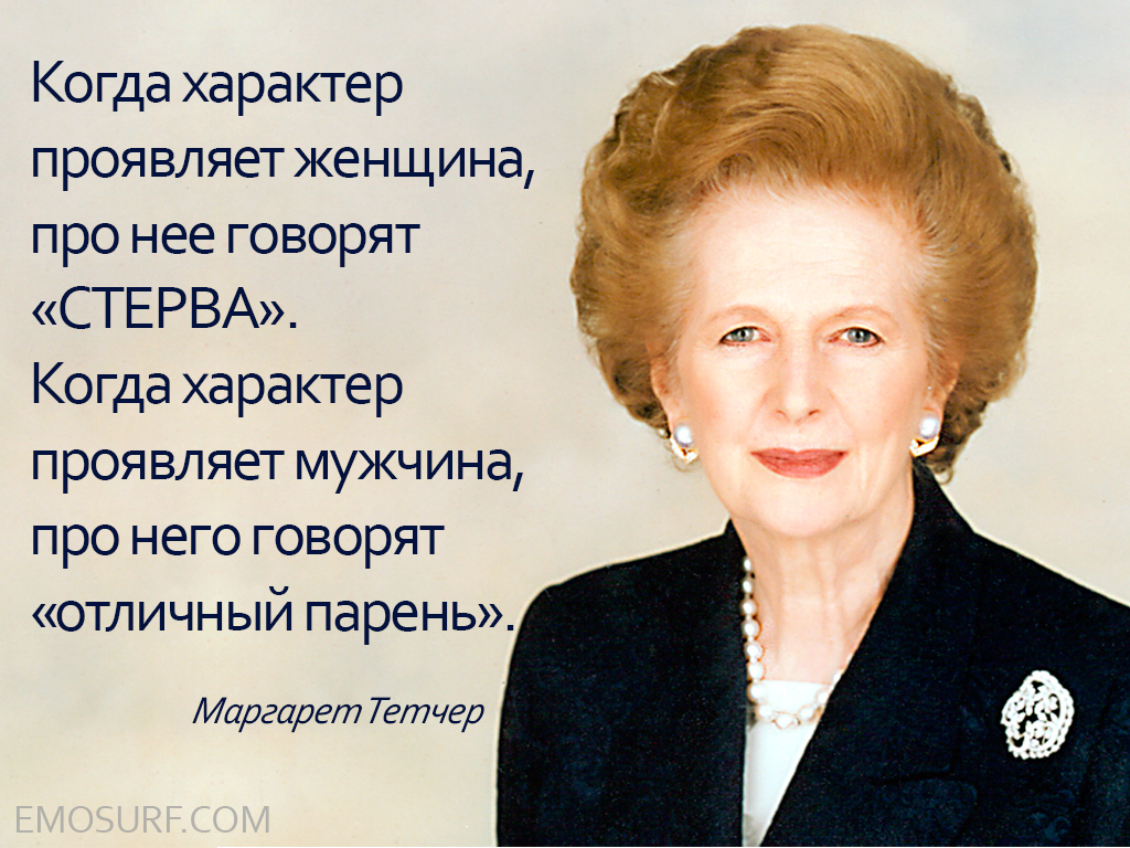 Лучшие цитаты великой "железной леди" Маргарет Тетчер
