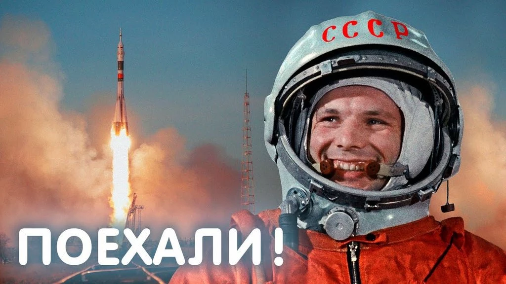 «Поехали!»: 8 мифов и фактов о Юрии Гагарине